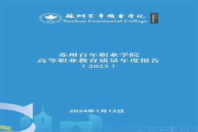 【公示】J9九游会高等职业教育质量报告（2023年度）